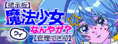 【掲示板】ワイ魔法少女なんやが？【管理できん】