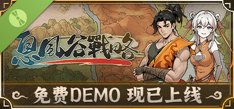 息風谷戰略 Demo