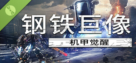 钢铁巨像 机甲觉醒 试玩版
