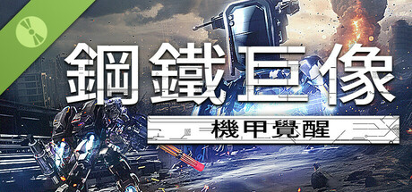 鋼鐵巨像 機甲覺醒 試玩版