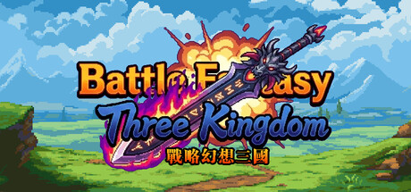 战略幻想三国
