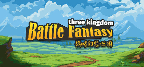【PC游戏】战略幻想三国 v0.997(Battle Fantasy Three Kingdom)免安装中文版