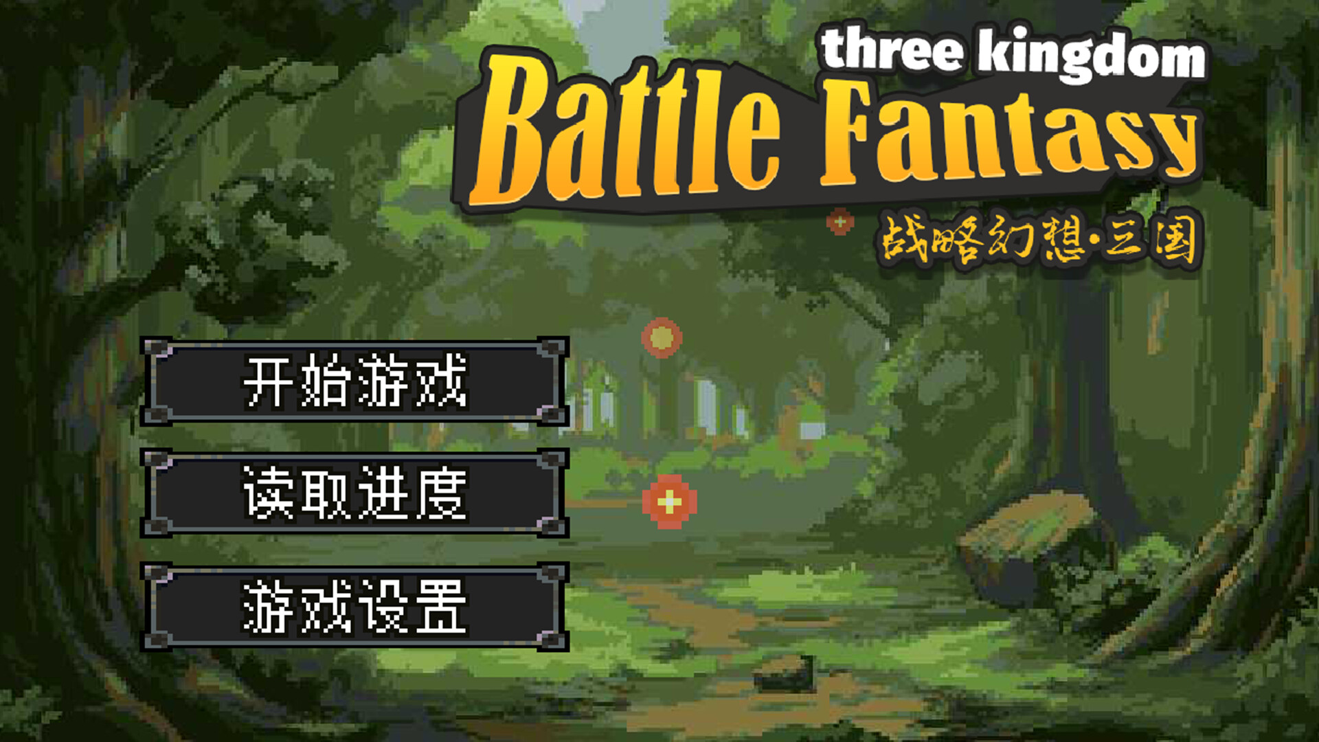 战略幻想三国/Battle Fantasy Three Kingdom -(Build.19622715)