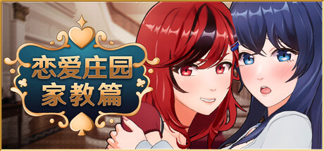 【昨日新游/日系SLG/动态】恋爱庄园-家教篇-STEAM官中步兵版（PC