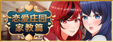 恋爱庄园-家教篇