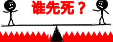 谁先死？