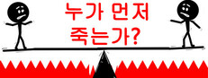 누가 먼저 죽는가?