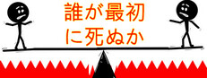 誰が最初に死ぬか