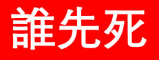  誰先死？