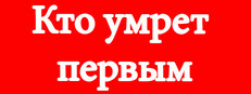 Кто умрет первым?