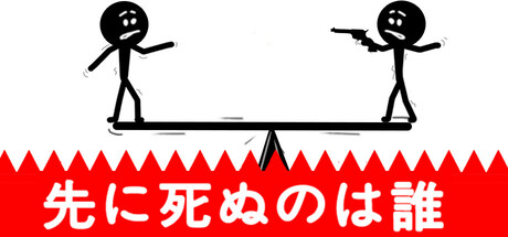 誰が最初に死ぬか