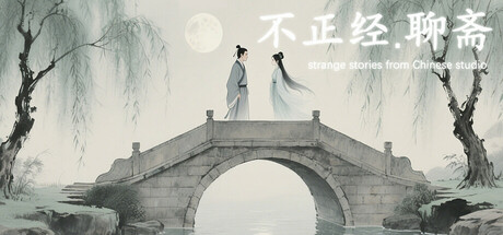 不正经.聊斋