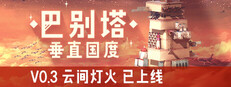 巴别塔：垂直国度