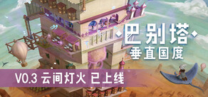 巴别塔：垂直国度