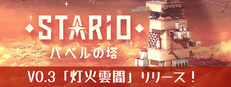 STARIO：バベルの塔