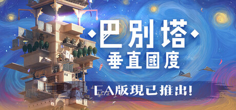 巴別塔：垂直國度