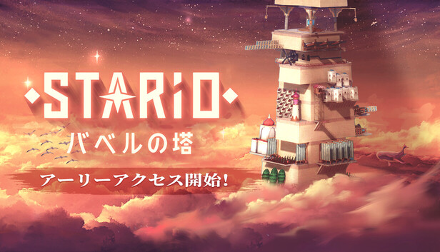 STARIO：バベルの塔