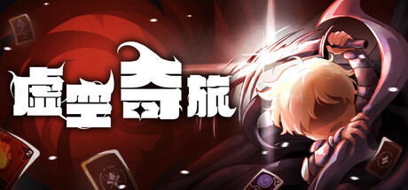 《虚空奇旅/Journey to the Void》———多国语言（含简体中文）免安装解压即玩版