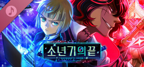 소년기의끝 Digital Soundtrack