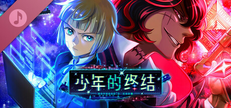 少年的终结 Digital Soundtrack