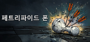 페트리파이드 폰