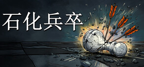 石化兵卒