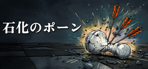 石化のポーン
