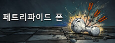 페트리파이드 폰