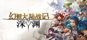幻想大陆战记 深渊