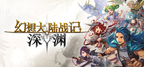 幻想大陆战记 深渊 Build.23992944(BRIGANDINE ABYSS)免安装中文版