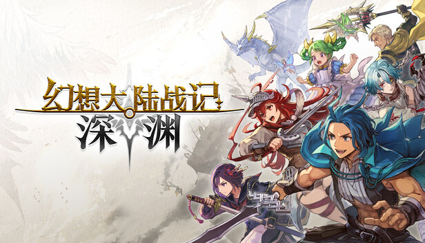 《幻想大陆战记 深渊/BRIGANDINE ABYSS》免安装绿色版