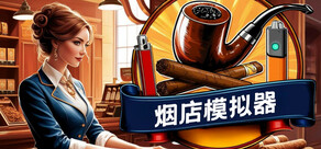烟店模拟器