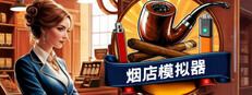 烟店模拟器