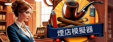 煙店模擬器