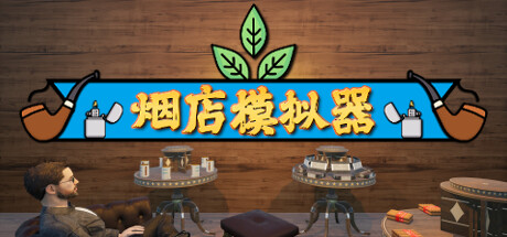 《烟店模拟器/Tobacco Shop Simulator》v0.1.018中文版-拾艺肆