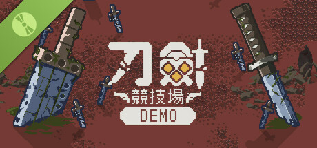 刀劍競技場 Demo