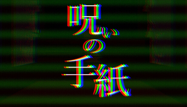 Steam：呪いの手紙 cursed letter