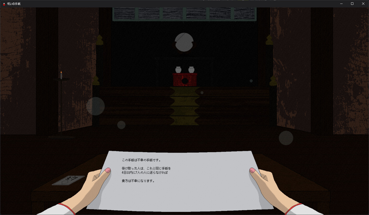 呪いの手紙　cursed letter screenshot 4