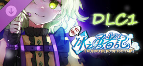 東方冰之勇者記DLC1 - 薔薇偶像