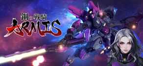 鋼の戦騎ARMIS