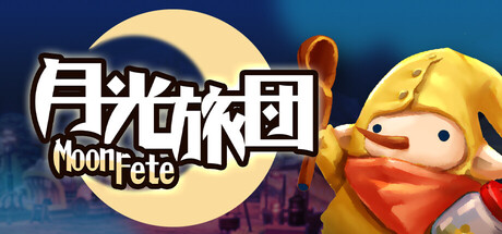 月光旅團Moon Fete