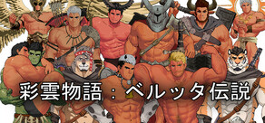 彩雲物語:ベルッタ伝説