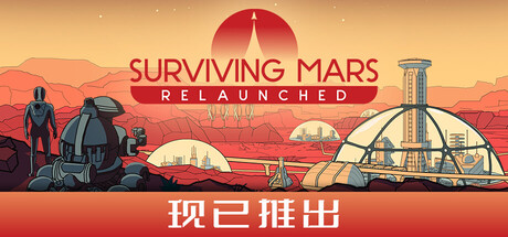 火星求生：重启计划/Surviving Mars: Relaunched——多国语言（含简体中文）免安装解压即玩版