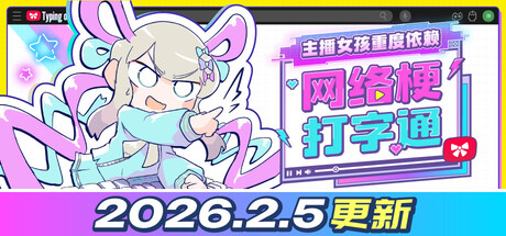 主播女孩重度依赖 网络梗打字通
