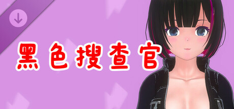 真空少女H DLC 優子・黑色搜查官