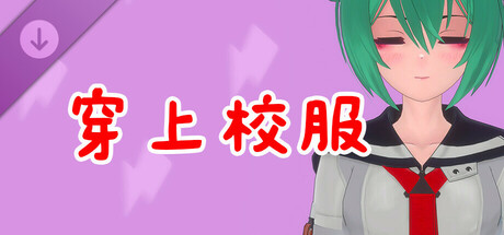 真空少女H DLC 夏树・穿上校服