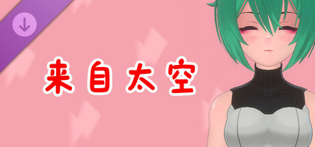 真空少女H DLC 夏树・来自太空