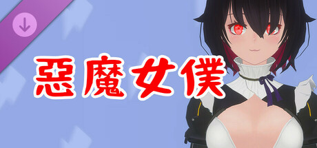 真空少女H DLC 梅菲斯特・惡魔女僕