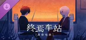终焉车站 [黄昏电鉄]