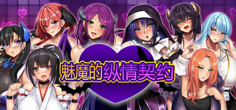[推荐/魅魔/路人奸/动态/有CV] 魅魔的纵情契约 [官中/全CG/度盘/P盘] 游戏 第1张